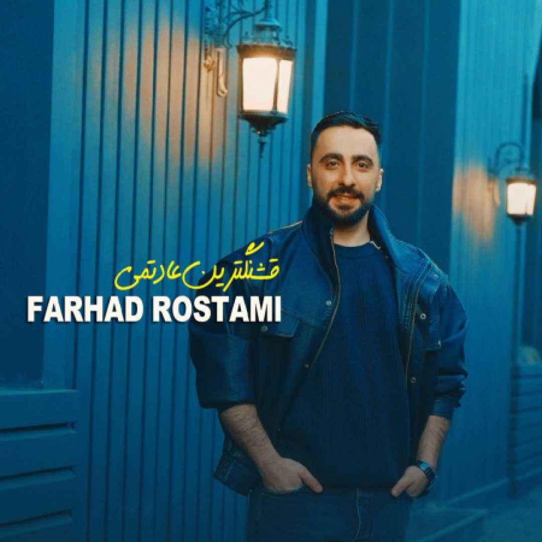 فرهاد رستمی ( دیجی احمد رضا ) قشنگترین عادتمی