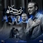 دانلود آهنگ بی گناه از علیرضا قربانی، امیر تتلو، صادق، مسلک، بی بال