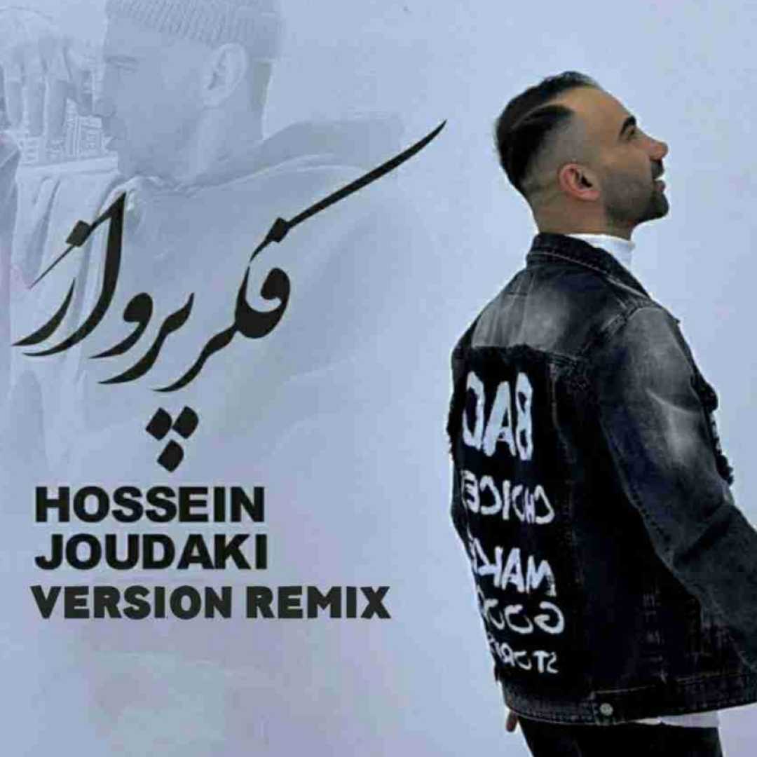 حسین جودکی فکر پرواز