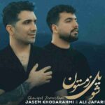 دانلود آهنگ و علی از جاسم خدارحمی