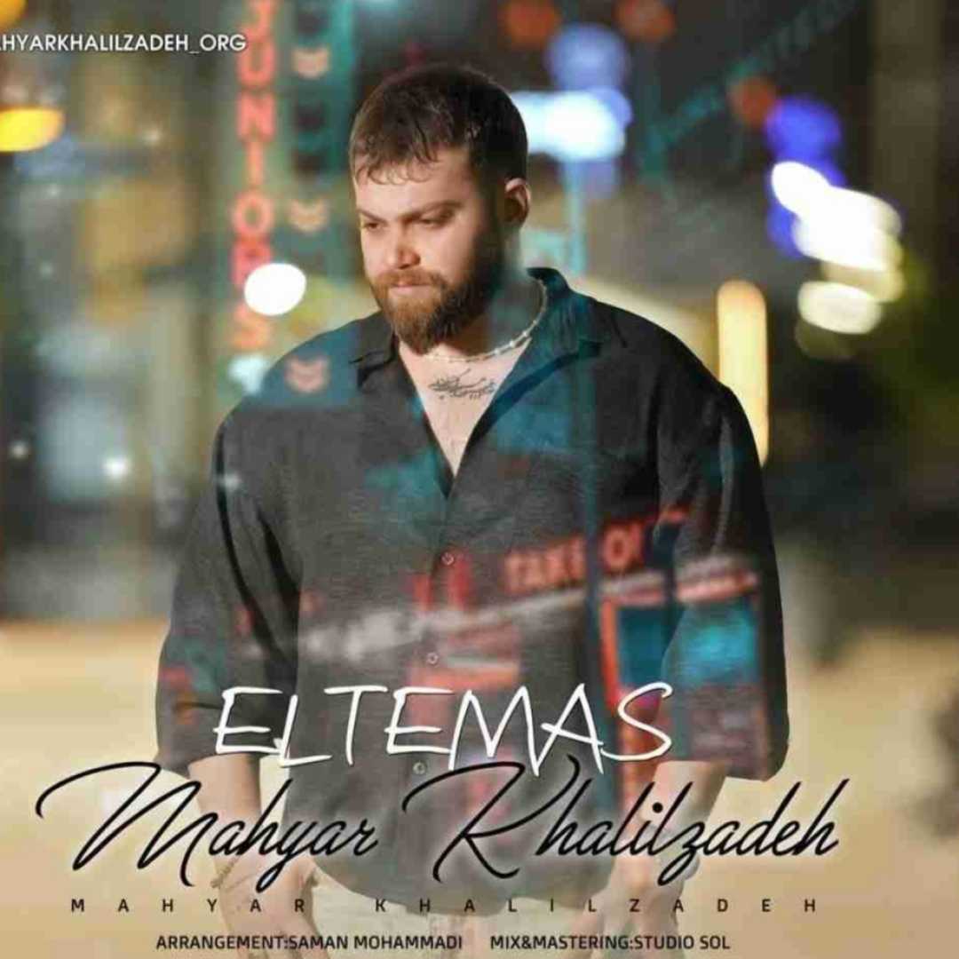 مهیار خلیل زاده التماس