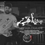 دانلود آهنگ سیاهی از مجتبی زمانی