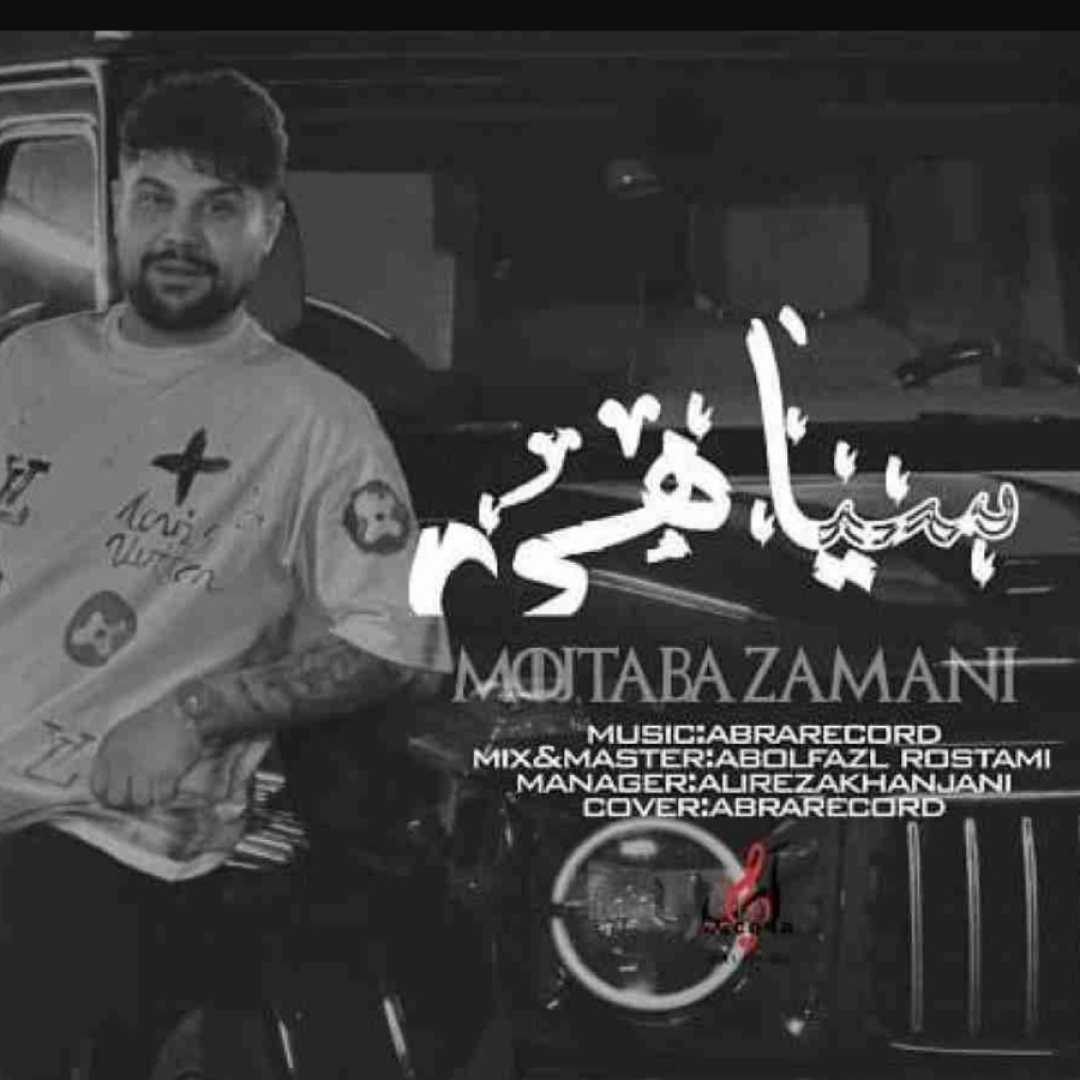 مجتبی زمانی سیاهی