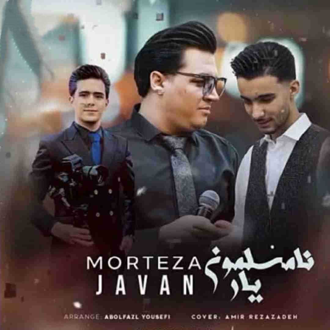 مرتضی جوان یار نامسلمون