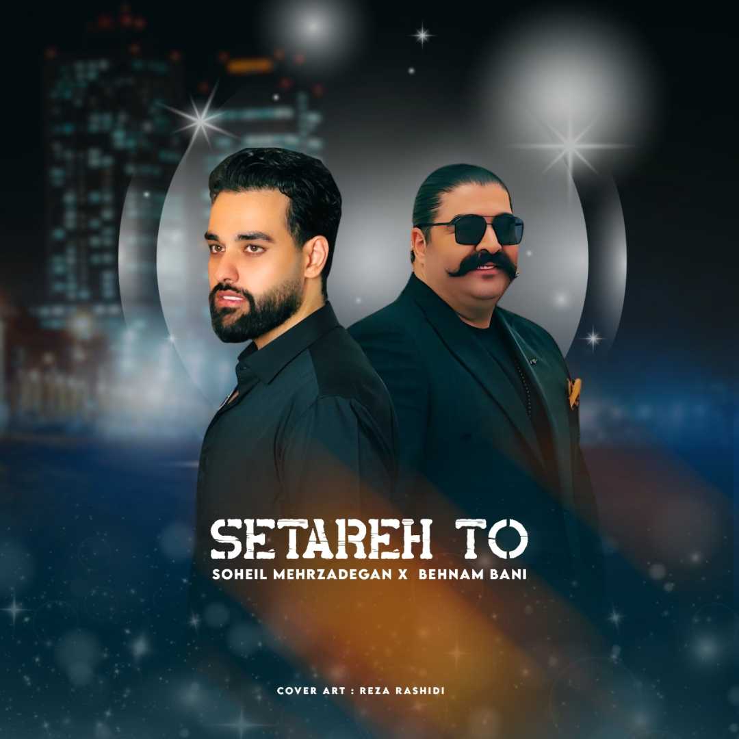 دانلود ریمیکس بهنام بانی، سهیل مهرزادگان ستاره تو