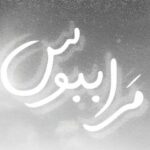 دانلود آهنگ  مرا ببوس از هیپهاپولوژیست، علی سورنا، یاس
