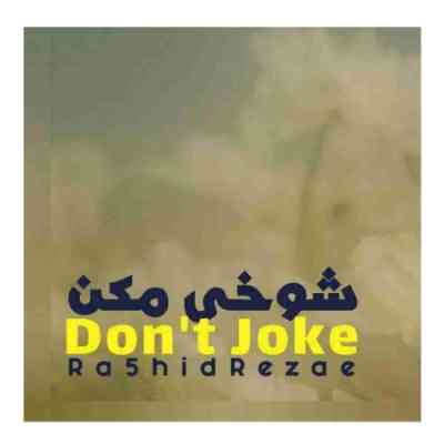 شوخی مکن رشید رضایی