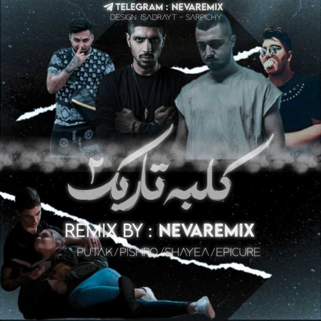 دانلود ریمیکس شایع و اپیکور و رضا پیشرو و پوتک کلبه تاریک 2
