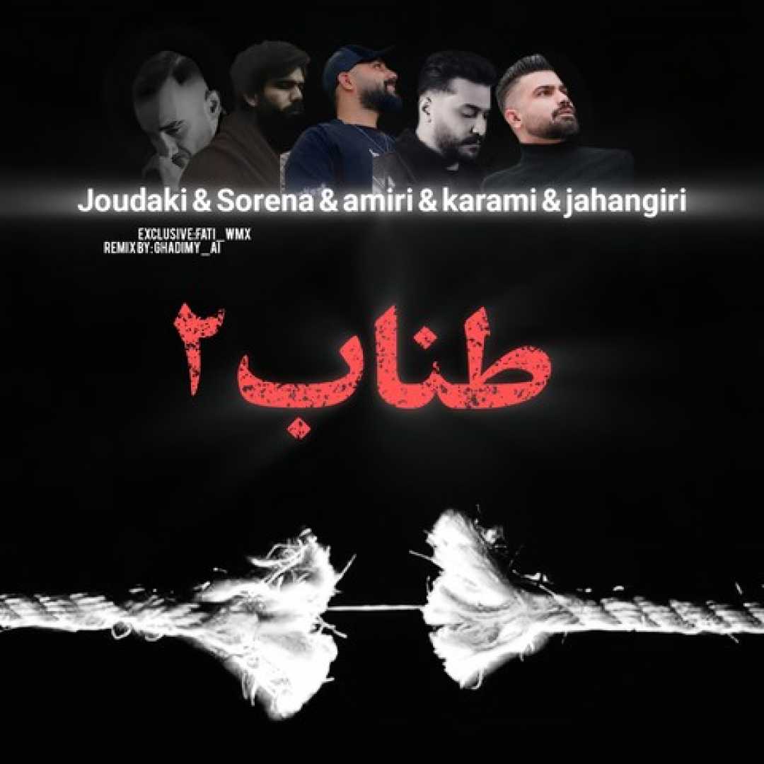 دانلود ریمیکس فرهاد جهانگیری، روح الله کرمی، محمد امیری، علی سورنا، حسین جودکی طناب 2