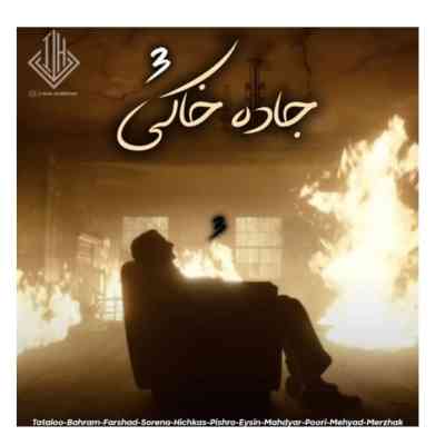 دانلود ریمیکس جاده خاکی 3