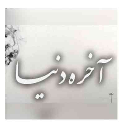 دانلود ریمیکس آخر دنیا