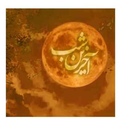 دانلود ریمیکس آخرین شب