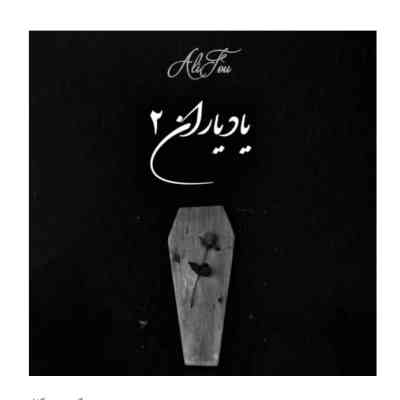 یاد یاران 2 ابراهیم تاتلیسس و علی سورنا و حصین