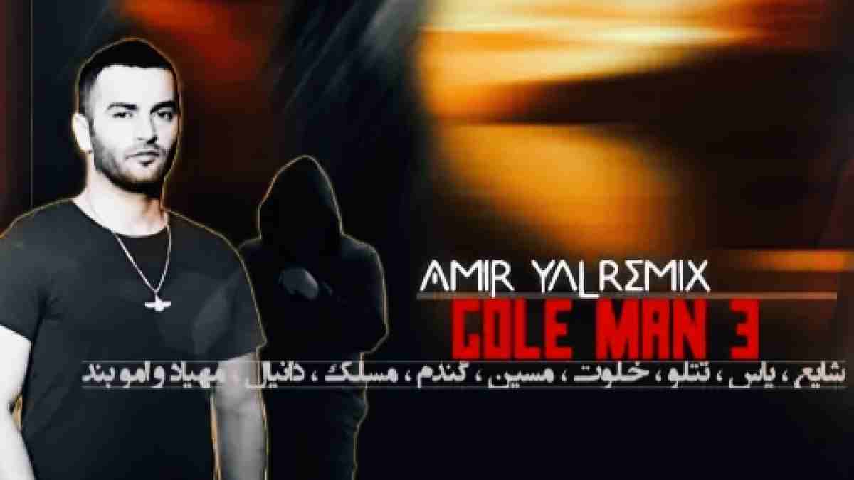 ریمیکس  احساسی گل من 3