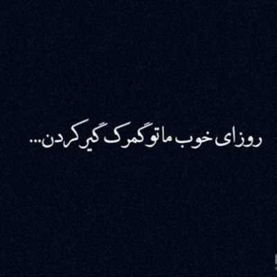 ریمیکس غمگین عشق تو زده زمینم مبارکه عشق جدیدت