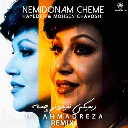 آهنگ نمی‌دونم چمه