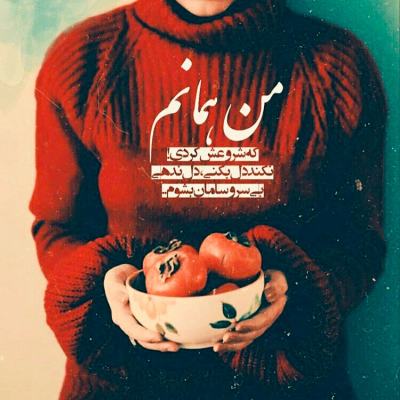 آهنگ ( از برت دامن کشان )