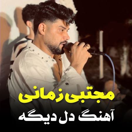 آهنگ احساسی ( دله دیگه )