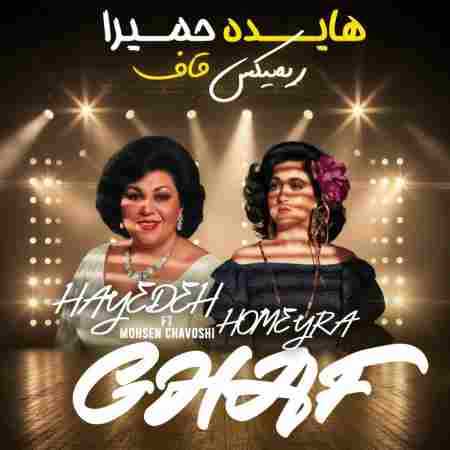 هایده و حمیرا و چاوشی ( ساخت هوش مصنوعی ) قاف