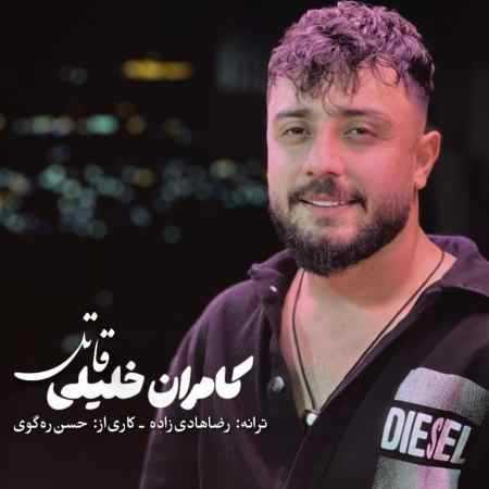 کامران خلیلی قاتل