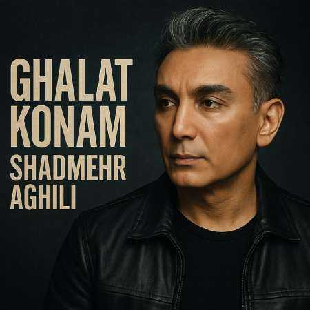 شادمهر عقیلی ( ورژن هوش مصنوعی ) غلط کنم