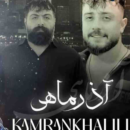 کامران خلیلی آذر ماهی