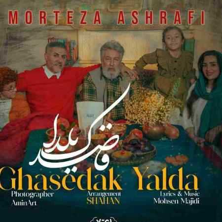 مرتضی اشرفی قاصدک یلدا