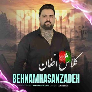دانلود آهنگ بهنام حسن زاده به نام کلاش افغان