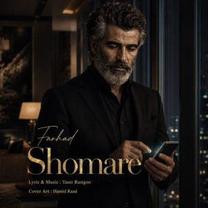 دانلود آهنگ فرهاد به نام شماره