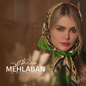 دانلود آهنگ فاطمه مهلبان  به نام سه روز رفته ای