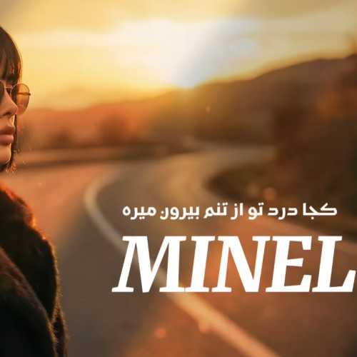 مینل  هوش مصنوعی   کجا درد تو از تنم بیرون میره چرا غمم تموم نمیشه