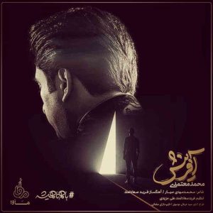 دانلود آهنگ محمد معتمدی به نام ارامش دانلود آهنگ محمد معتمدی به نام ارامش