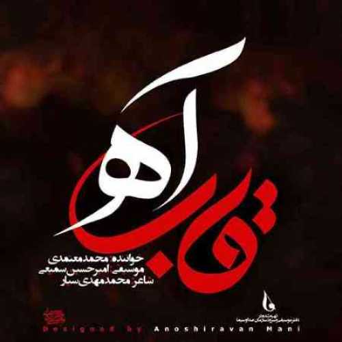 محمد معتمدی قاب آه
