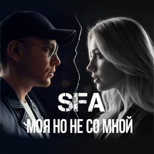 دانلود آهنگ SFA به نام Моя но не со мной
