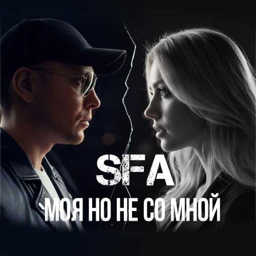 SFA Моя но не со мной