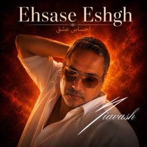 دانلود آهنگ سیاوش شمس به نام احساس عشق