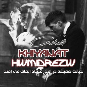 دانلود آهنگ حمیدرضا به نام خیانت دانلود آهنگ حمیدرضا به نام خیانت