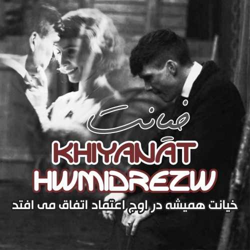 حمیدرضا خیانت