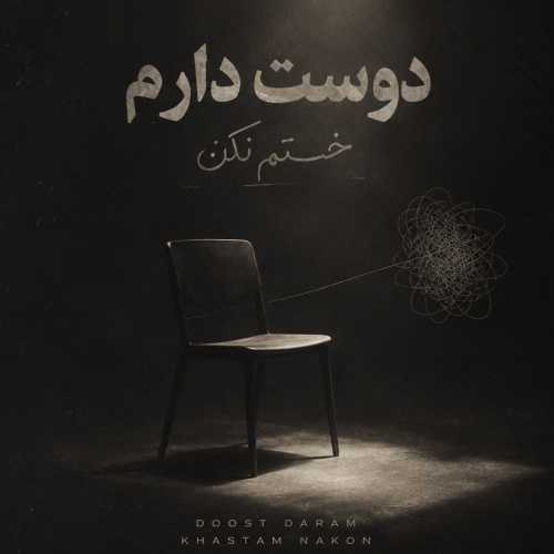 نوان و شایان یو و پوری و آرمین زارعی و امیر خلوت دوست دارم خستم نکن