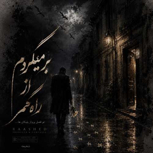 راشد و علی سورنا عزیزم اگر حالم نپرسی
