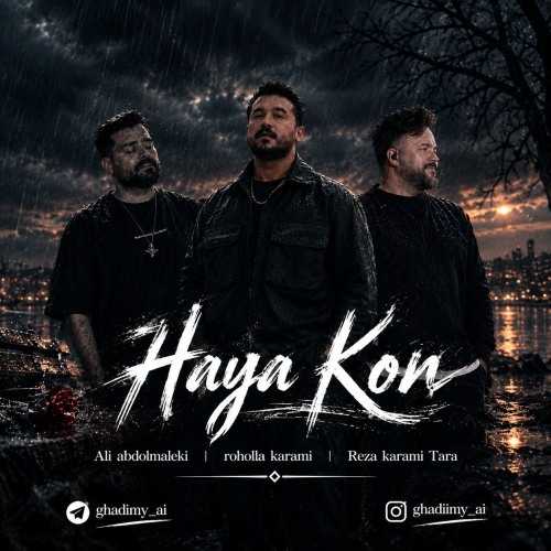 علی عبدالمالکی و روح الله کرمی و رضا کرمی تارا حیا کن