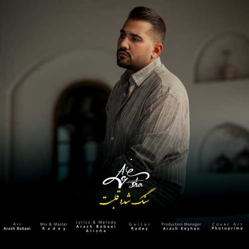 علیشا سنگ شده قلبت