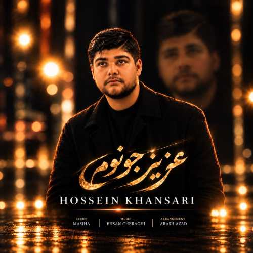 حسین خوانساری عزیز جونوم
