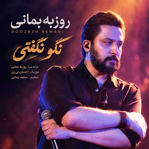 روزبه بمانی  نگو نگفتی 