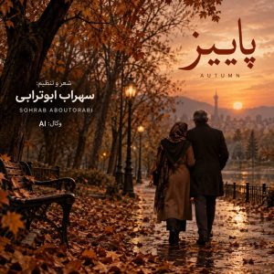 دانلود آهنگ سهراب ابوترابی به نام خزون پاییزم چقد غم انگیزم مثل یه برگ زرد