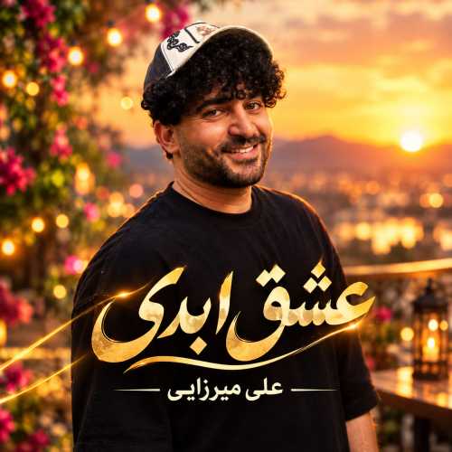 علی میرزایی عشق ابدی
