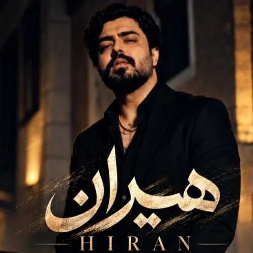 هیران دلم سرد شد همون که فکر نمیکرد شد