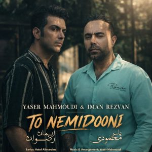 دانلود آهنگ یاسر محمودی و ایمان رضوان به نام تو نمیدونی